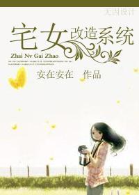宅女改造系統