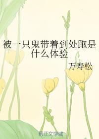 被一只鬼帶着到處跑是什麽體驗