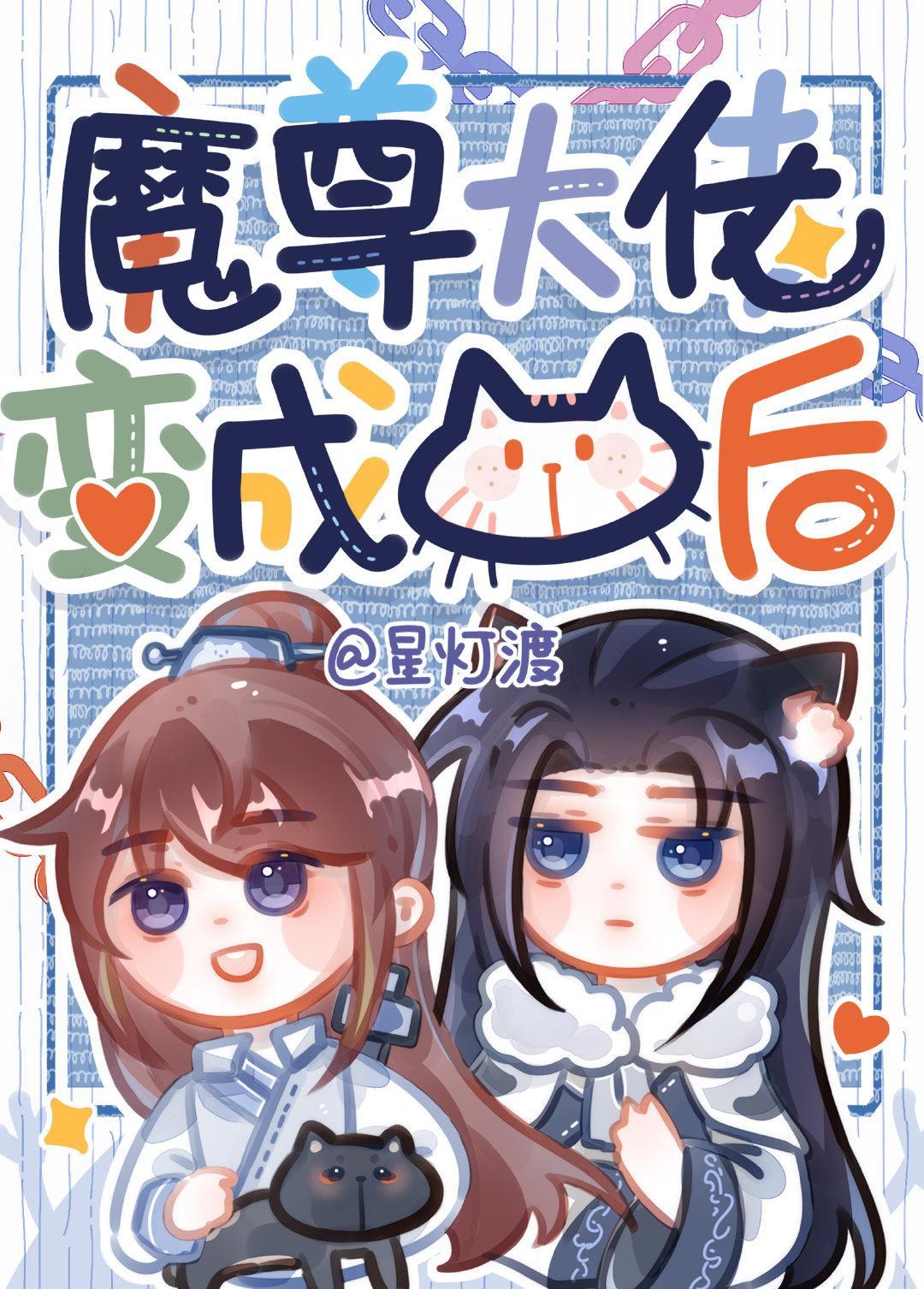 魔尊大佬變成貓後