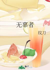 無辜者