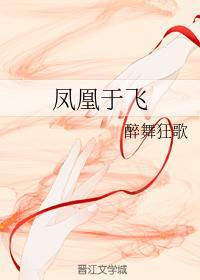 鳳凰于飛