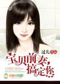 寶貝前妻，搞定你