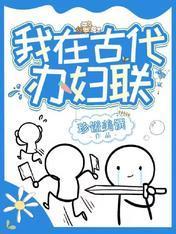 我在古代辦婦聯