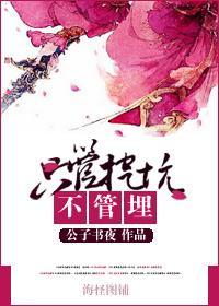 只管挖坑不管埋