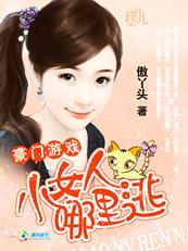 豪門游戲：小女人，哪裏逃