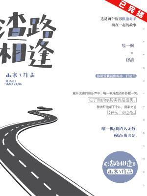 渣路相逢