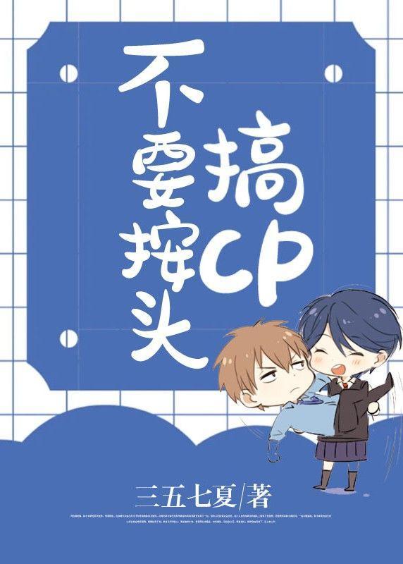 不要按頭搞cp