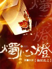 仙妖亂之燭心燈