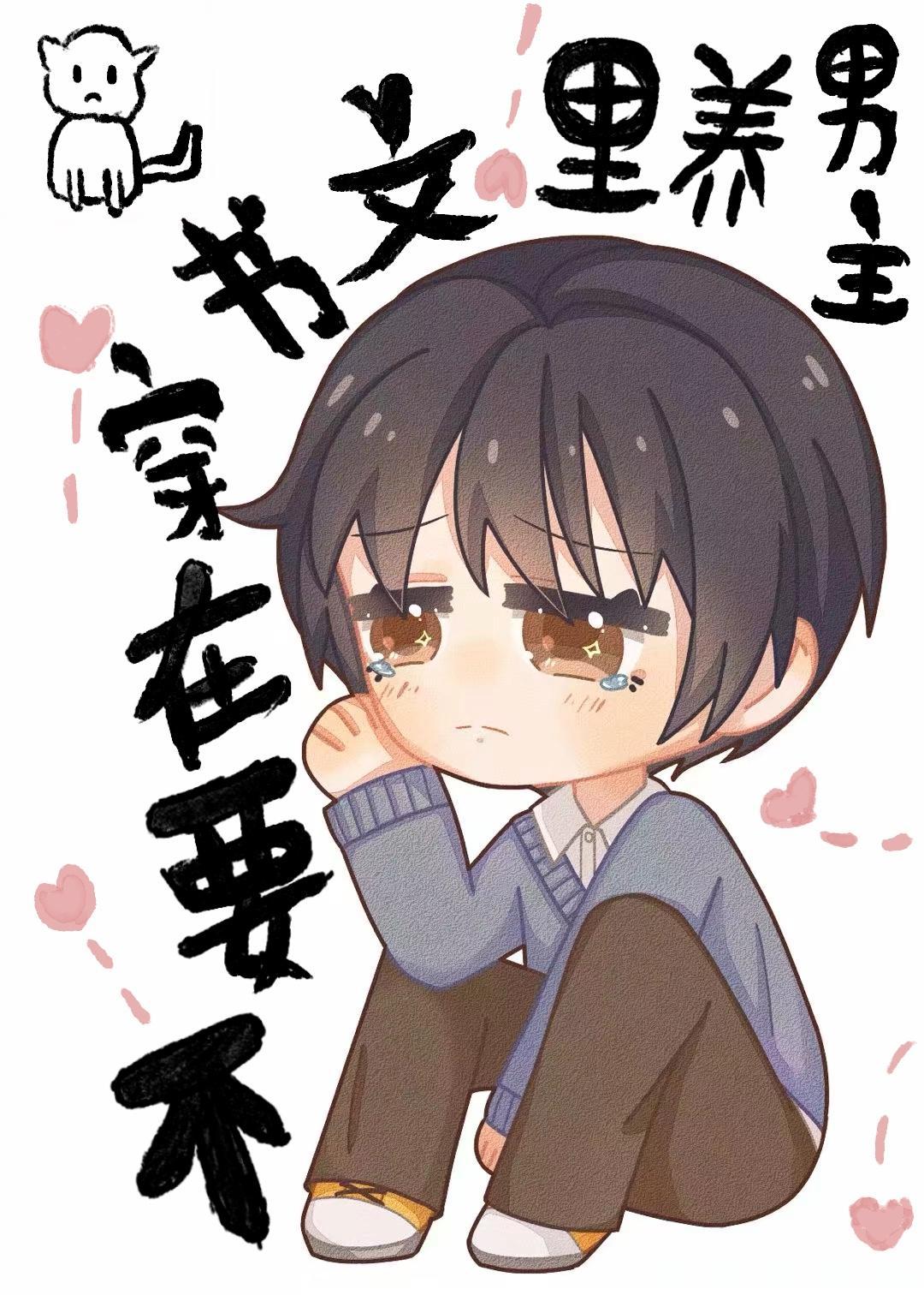 不要在穿書文裏養男主