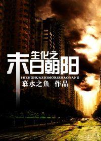 生化之末日朝陽