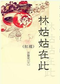 紅樓之林姑姑在此