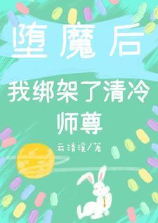 堕魔後，我綁架了清冷師尊