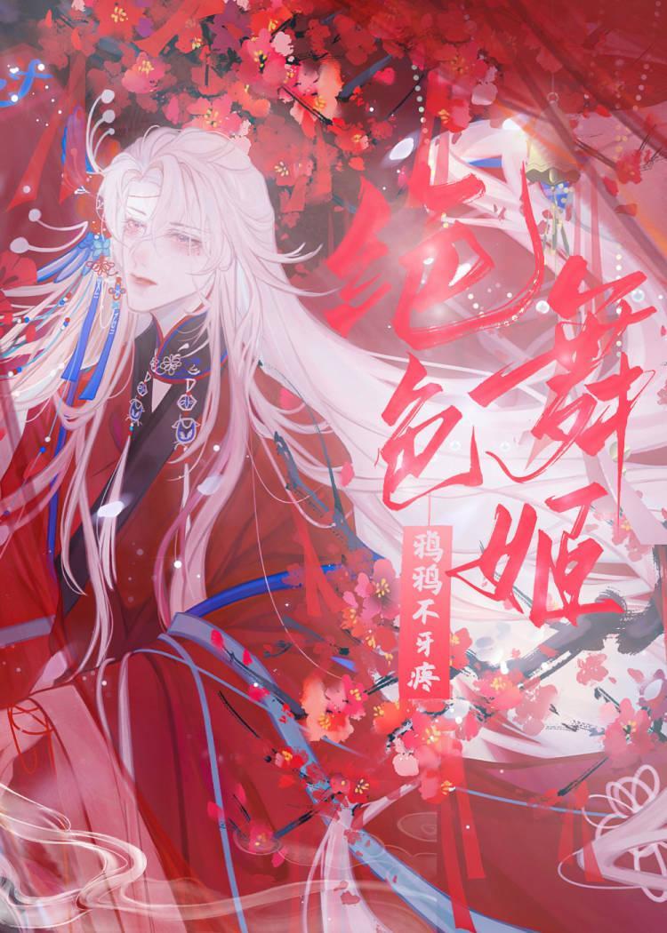 [綜武俠]絕色舞姬靠貼貼續命