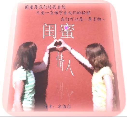 閨蜜情人