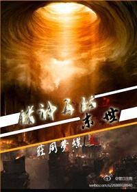 末世之諸神再臨