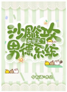 沙雕攻他綁定了男德系統