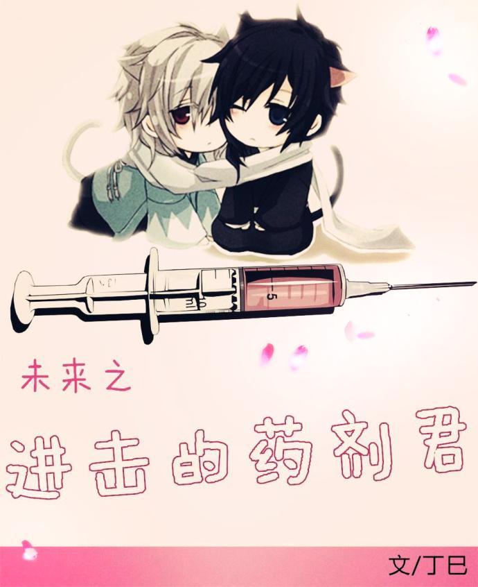 未來之進擊的藥劑君