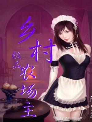 鄉村極品農場主