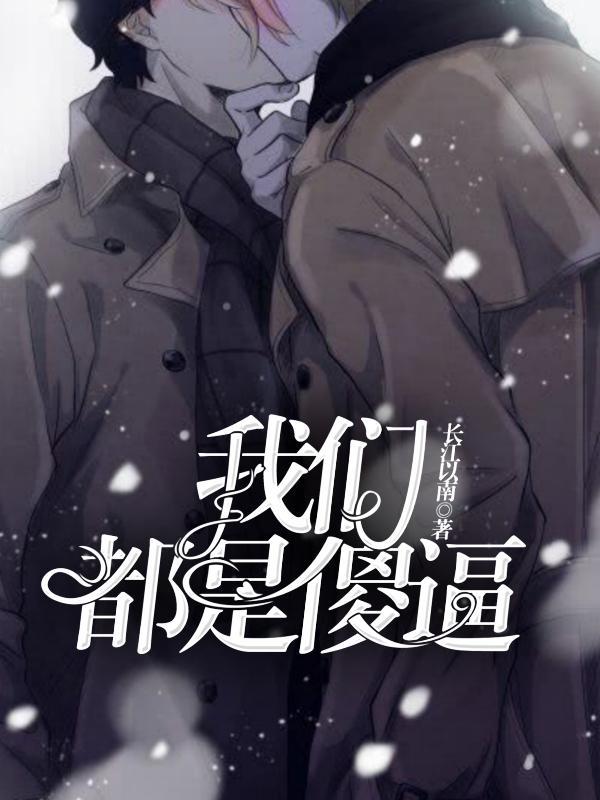 我們都是傻逼