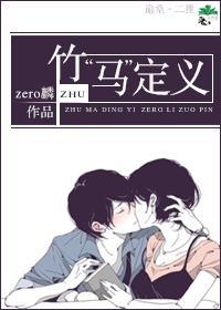 竹“馬”定義