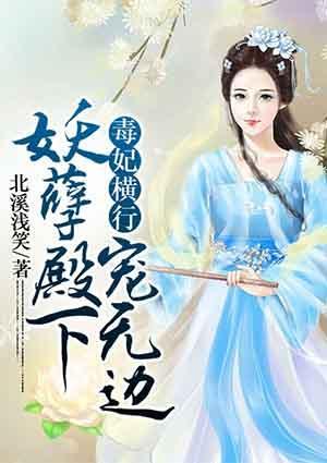 毒妃橫行：妖孽殿下寵無邊