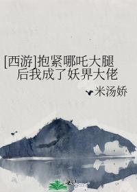 抱緊哪吒大腿後我成了妖界大佬