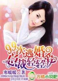 99次逃婚，總裁輕輕愛