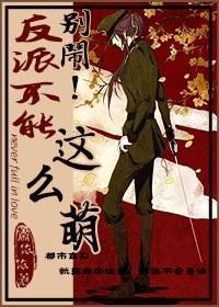 別鬧！反派不能這麽萌