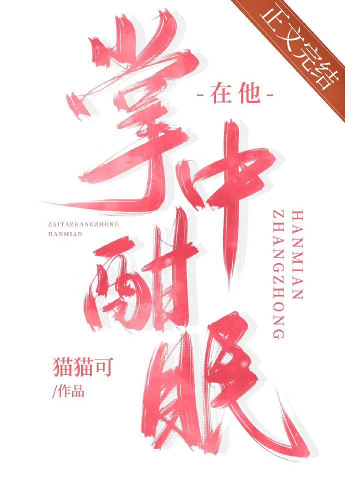 在他掌中酣眠
