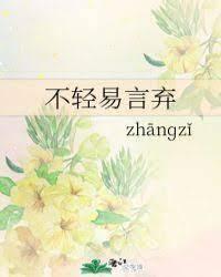 不輕易言棄