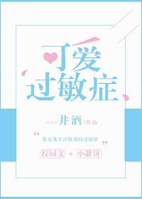 可愛過敏症