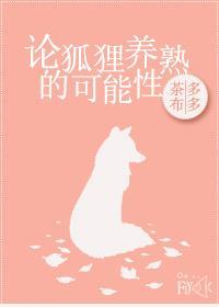 論狐貍養熟的可能性