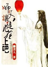 師父，讓徒兒在上吧！