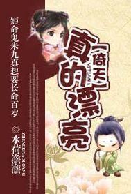 [倚天]真的漂亮