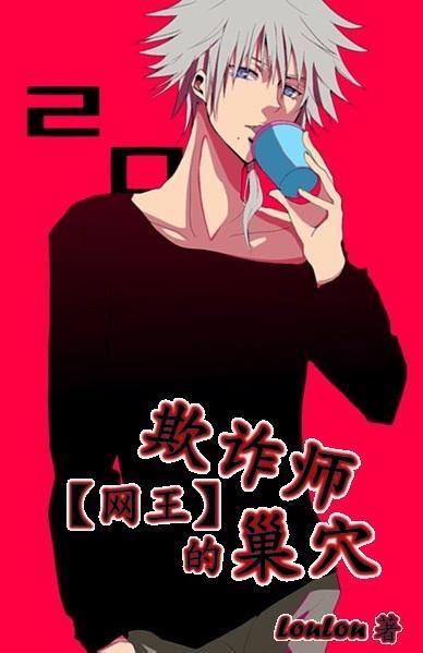 欺詐師的巢穴
