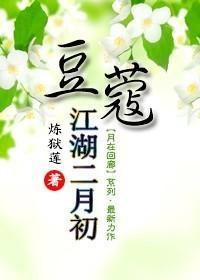 豆蔻江湖二月初