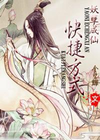 妖孽成仙快捷方式