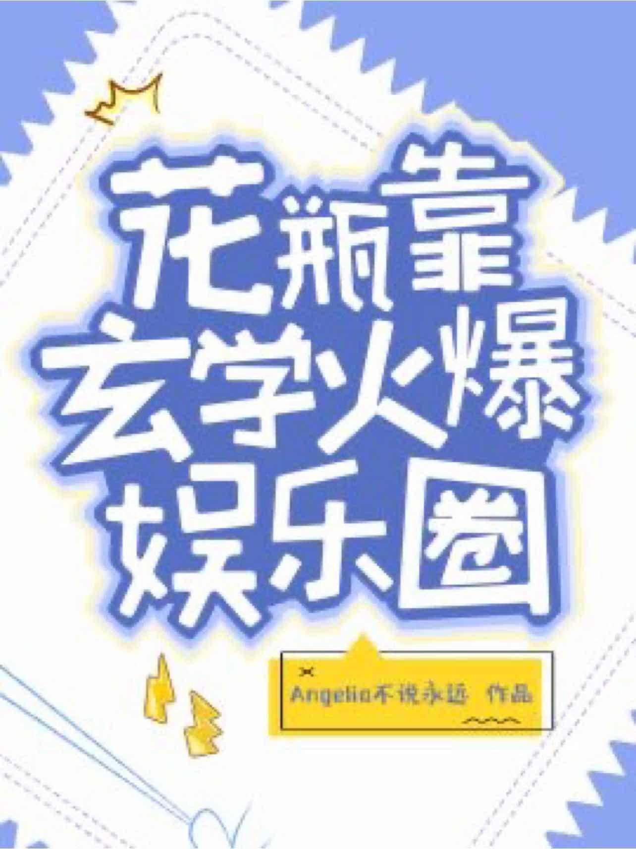 花瓶靠玄學火爆娛樂圈