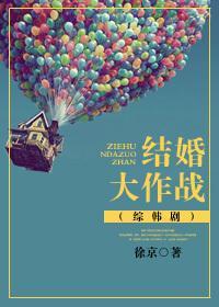 [綜韓劇]結婚大作戰