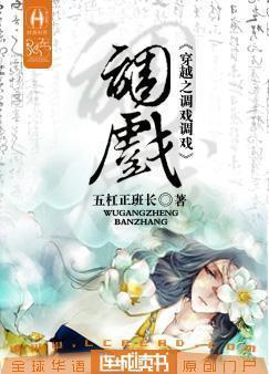 穿越之調戲調戲
