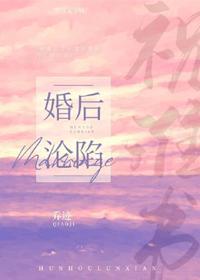 婚後淪陷