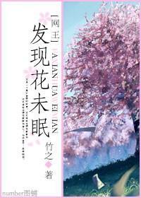 發現花未眠