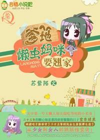 爹地，懶蟲媽咪要翹家
