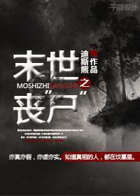 末世之喪“屍”