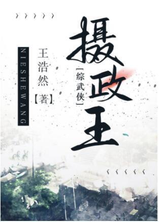 攝政王[綜武俠]