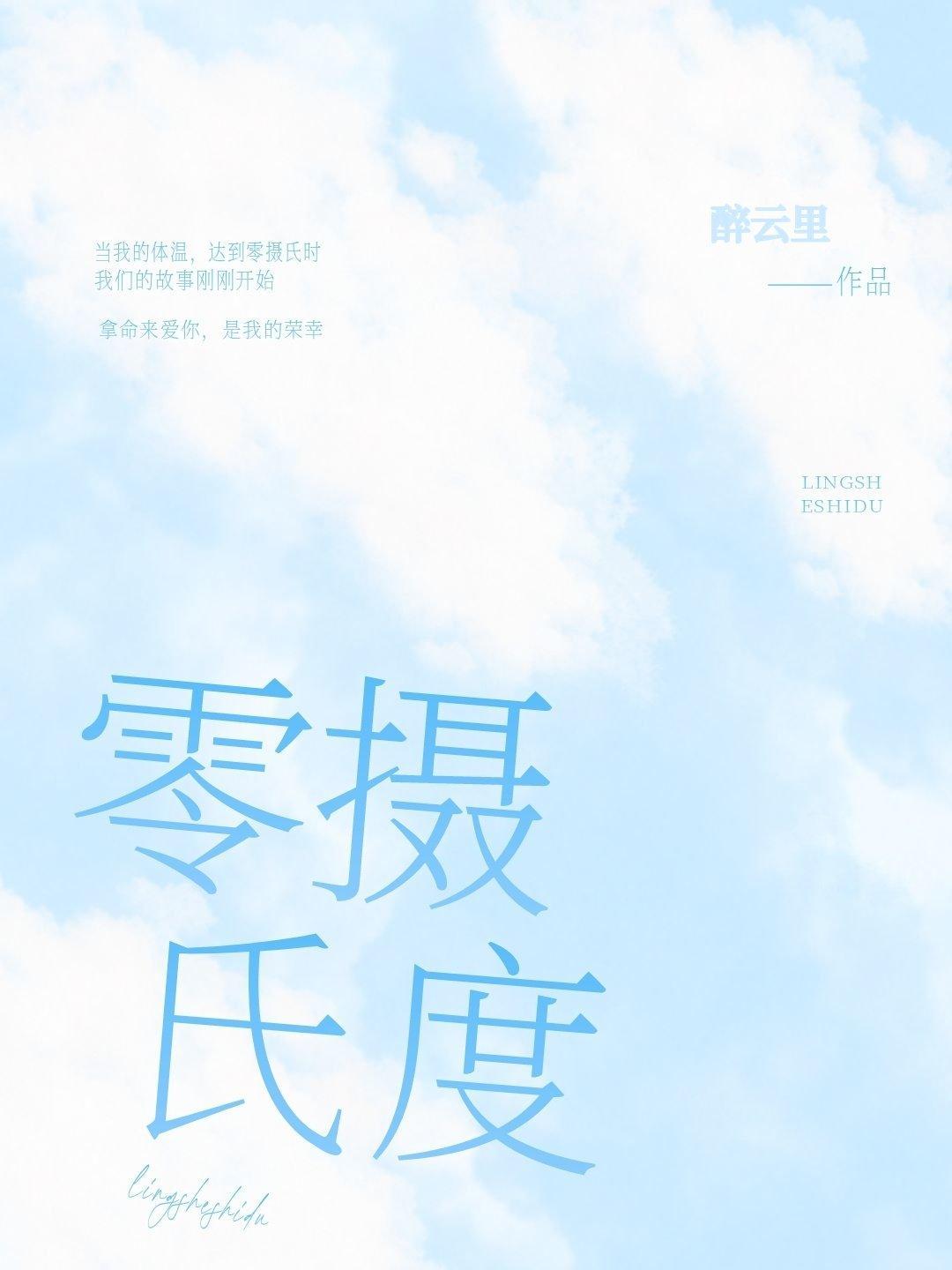 零攝氏度
