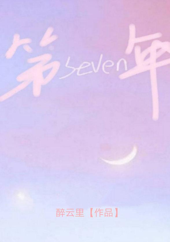 第七年