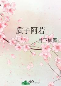 質子阿若