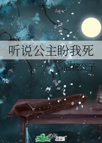 聽說公主盼我死