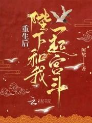重生後陛下和我一起宮鬥